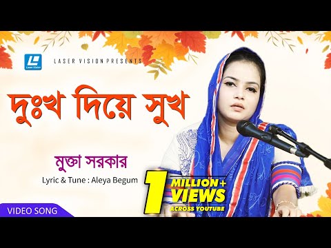 Dukkho Diye Shukh | দুঃখ দিয়ে সুখ | Mukta Sarkar | Aleya Begum | Laser Vision Bauliana
