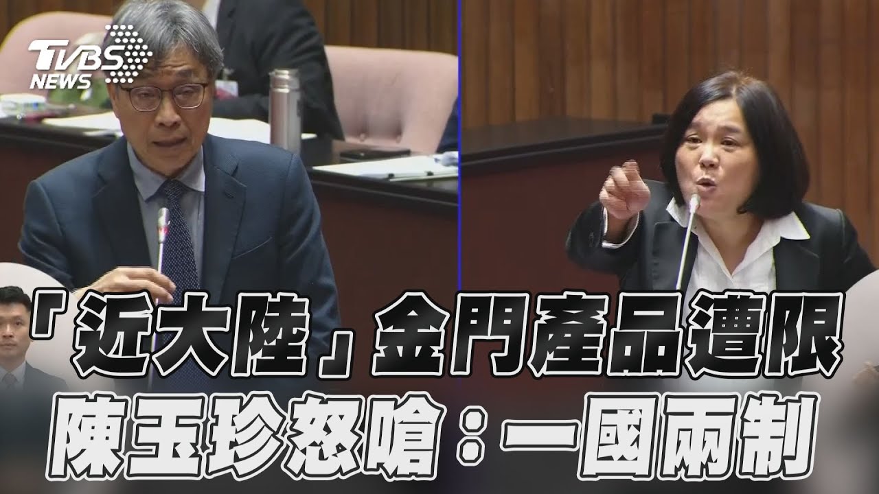 影音／金門「靠近大陸」產品遭限　陳玉珍質詢怒嗆：一國兩制