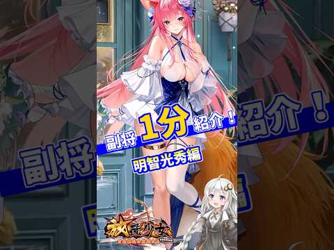 「放置少女の新キャラ！紲星あかりが明智光秀を1分で徹底解説」
