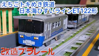 改造プラレール えちごトキめき鉄道 日本海ひすいライン ET122形【車体部分をフルスクラッチでさらにリアルに】