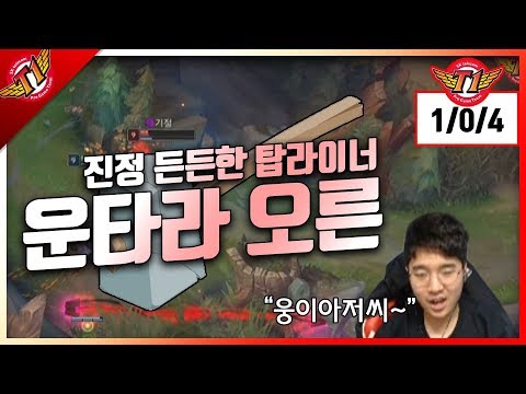 Let me show you what a solid Top laner is. Untara's Ornn play[2018.01.14]