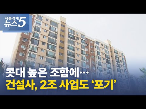 콧대 높은 조합에…건설사, 2조 사업도 ‘포기’