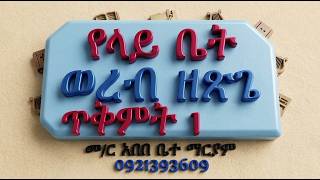 #የላይ ቤት ወረብ ዘጽጌ #ሁሉንም በአንድ ላይ