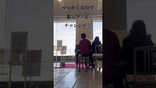 Download lagu 【京都駅ストリートピアノ】なんか良いことありそうな曲♫エルガー『朝の歌』#駅ピアノ#京都駅#ストリートピアノ#連弾 #elgar mp3