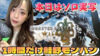 【#モンハンワイルズ 　実写】1時間だけ鮭野がモンハンしたいってよおおおお【#いくLIVE/モンスターハンターワイルズ/女性配信】