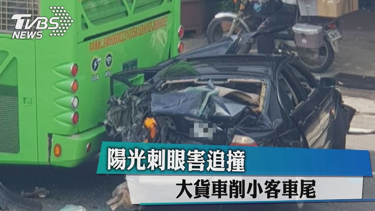 陽光刺眼害追撞 大貨車削小客車尾