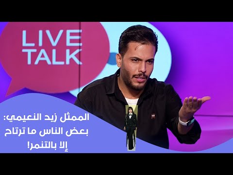 فيديو | الممثل زيد النعيمي : بعض الناس ما ترتاح إلا بالتنمر!