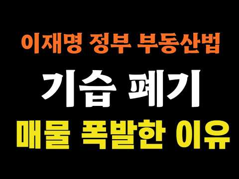 이재명 부동산법 개정안 폐기 확정, 그래도 매물 폭발!!