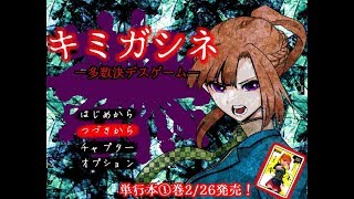 キミガシネ　-多数決デスゲーム-　最終章　前編(アリス・ソウ死亡ルート)　Part01