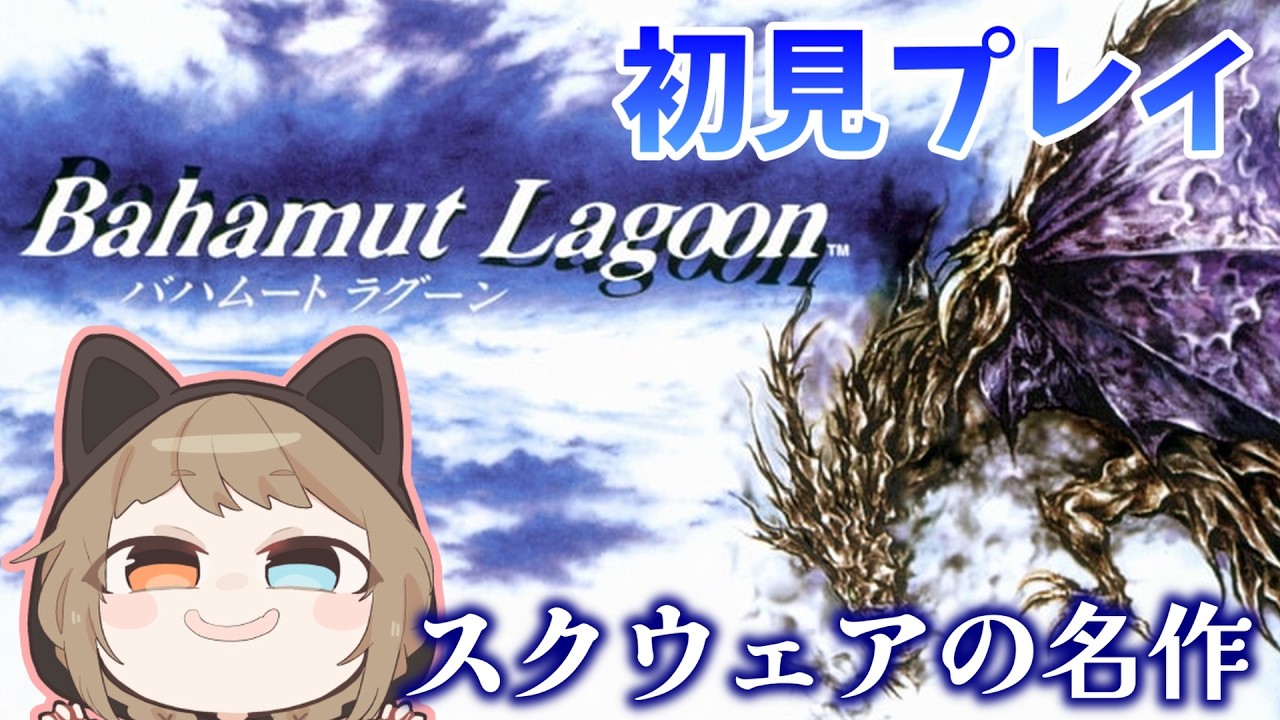 【バハムートラグーン】#2 SFCスクウェアの名作やるゾ！【Bahamut Lagoon】