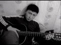 Хорошая песня Под гитару"Нурсултан - Kuzu kuzu(cover) турецкая песня" 