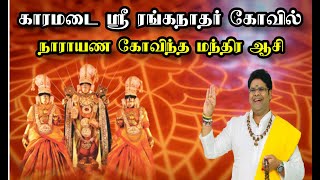 Download lagu காரமடை ஸ்ரீ ரங்கநாதர் கோவில் நாராயண கோவிந்த மந்திர ஆசி ~ Karamadai Ranganathar temple prayer mp3 Download lagu காரமடை ஸ்ரீ ரங்கநாதர் கோவில் நாராயண கோவிந்த மந்திர ஆசி ~ Karamadai Ranganathar temple prayer mp3