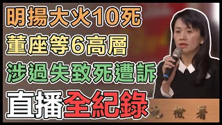 明揚大火害10死111傷 屏檢今偵查終結起訴