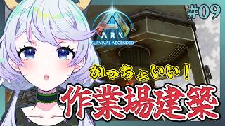 【ARK:Survival Ascended】#09 かっちょいい作業場を作るぞ！！【鹿伊とな】【Astraeos】