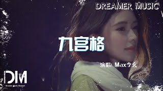 Download lagu 『混剪』九宮格 - Max李玄『Jiu gong ge - Max Li xuan』 mp3