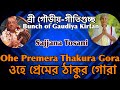 Ohe Premer Thakur Gora | Sajjan Tosani | Bhaktivinod Thakur | NandaSuta Hari Das