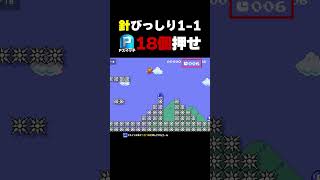 針びっしりの1-1 Pスイッチを踏んでいけ！【マリオメーカー2】