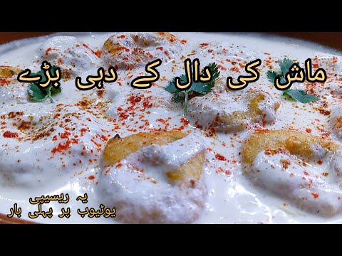 Daal Mash Ky Dahi Baray Recipe||ماش کی دال کے دہی بڑے||Soft&Creamy Dahi Baray By Kitchen with Rahat