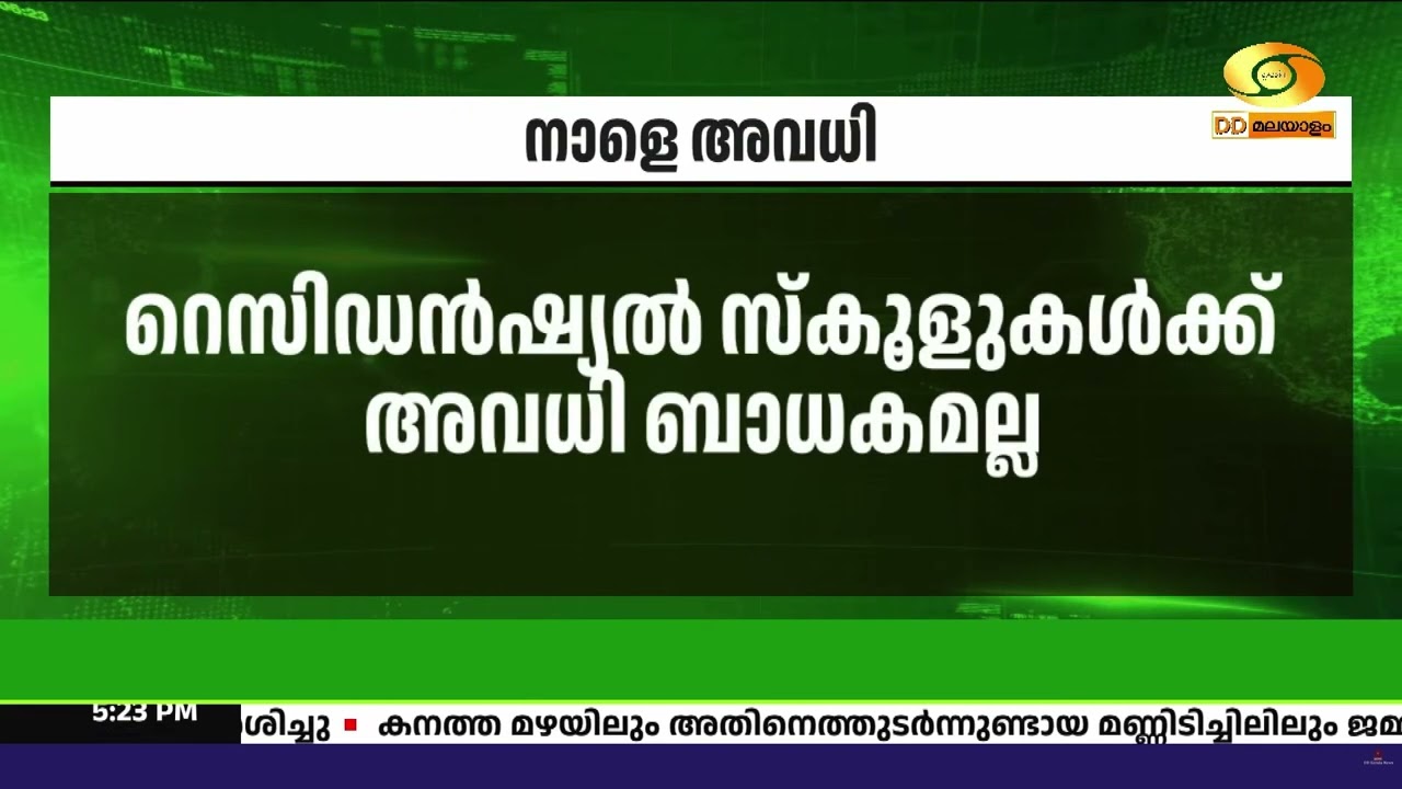 കനത്ത മഴ: വയനാട്ടിൽ നാളെ വിദ്യാഭ്യാസ സ്ഥാപനങ്ങൾക്ക?