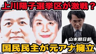 国民民主党が静岡1区に元アナ擁立！上川陽子最強選挙区の静岡1区が注目選挙区に？