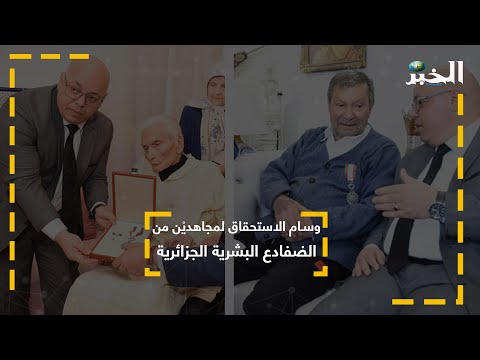 وسام الاستحقاق لمجاهديْن من الضفادع البشرية الجزائرية