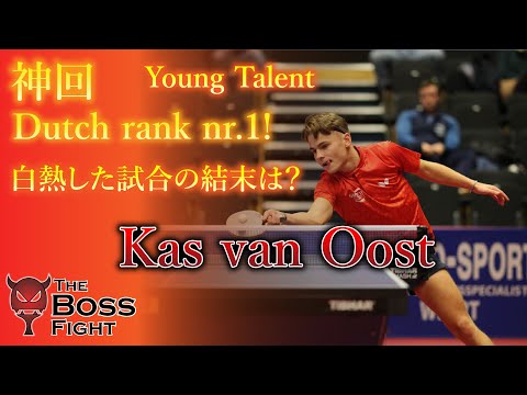 神回It's happening! Dutch rank nr.1 Kas van Oost for The Boss Fight! 白熱した試合の向こう側は？