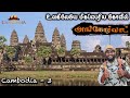 யம்மாடி 1 கோடி டன் எடை அங்கோர்வாட் கோவ