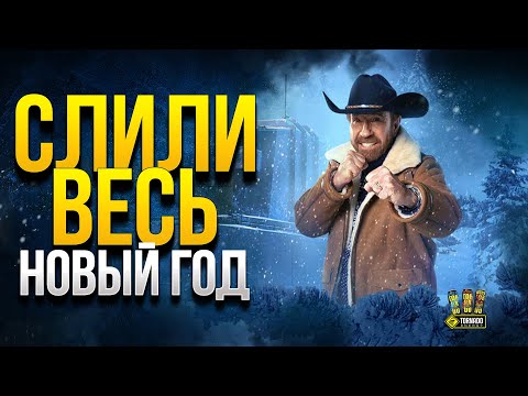 Слили Все Подробности Новогоднего Наступления - Награды - Новинки