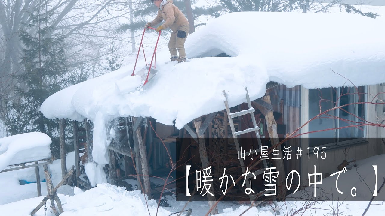 山小屋生活＃195【暖かな雪の中で。】