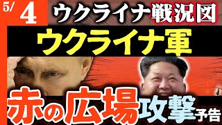 緊急動画）ウクライナ「赤の広場」にドローン攻撃予告！各国ロシア訪問キャンセル【ウクライナ戦況図】ウ軍新兵器登場！ロシア領空でSu-30撃墜され「停戦を」ロシア軍事ブロガー叫ぶ