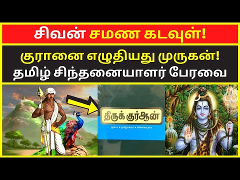 சிவன் சமண கடவுள் | tamil chinthanaiyalar peravai latest video on sivan murugan thiru quran samanam
