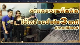 กระบวนการปัั้มตะแกรงเหล็กฉีก ความอลังจาก โรงงานสยามเพียเลส ปรึกษาโทร098-9656-444