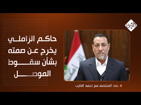 فيديو | حاكم الزاملي يخرج عن صمته.. مداخلة ببصمة صوت بشأن سقوط الموصل