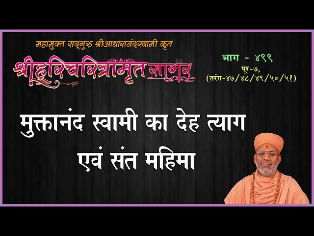 मुक्तानंद स्वामी का देह त्याग एवं संत महिमा