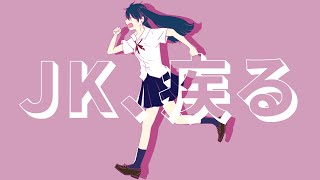 - JK、疾る / 初音ミク