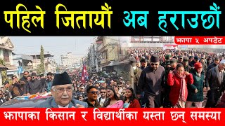 झापामा यसकारण बढ्दैछ बालेनको लोकप्रीयता, धनियाँको बिउ समेत बिदेशबाट ल्याउनुपर्ने, धानको भाउ छैन