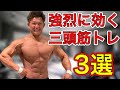 【筋トレ】腕を太くする三頭筋の最強種目！