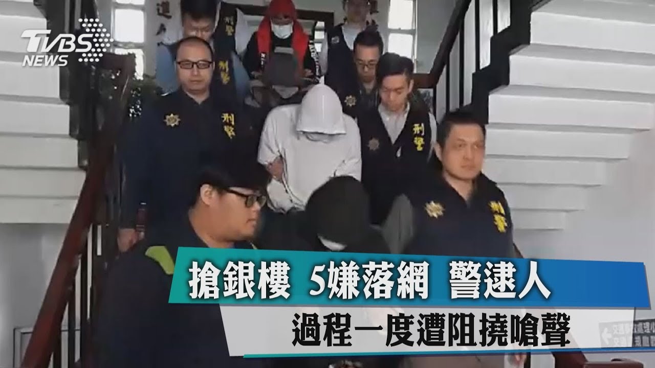 搶銀樓!5嫌落網 警逮人過程一度遭阻撓嗆聲