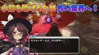 [東方シンセカイ]オカルトボールの力で外の世界へ行き、小鈴を助けに行こう！ DLC編 [ゆっくり実況]