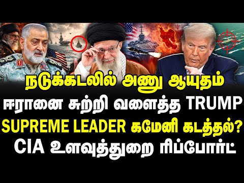 நடுக்கடலில் அணு ஆயுதம்|ஈரானை சுற்றி வளைத்த Trump | Supreme leader கமேனி கடத்தல்?#sathiyarajkuppusamy