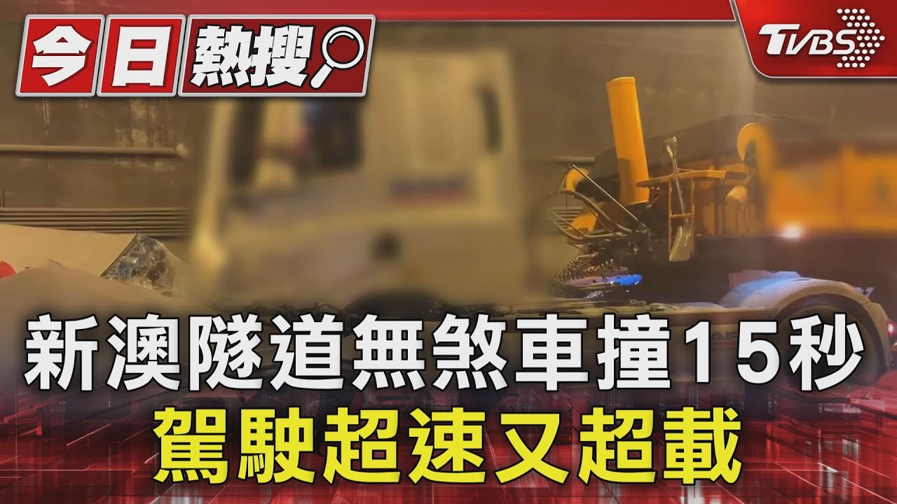 新澳隧道無煞車撞15秒!駕駛超速又超載