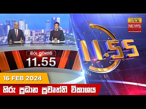 Hiru News 11.55 AM | 2024-02-16