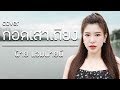 กอดเสาเถียง ปรีชา ปัดภัย Cover By ฝ้าย แอม