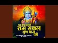 Hum Katha Sunate Hai Ram Sakal Gun Dham Ki