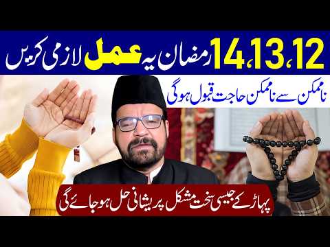 12,13,14 Mahe Ramzan Ye Amal Lazmi Karen | Maulana Abid Bilgrami