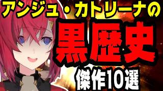 【笑ってはいけない】アンジュの黒歴史傑作10選 【にじさんじ/にじさんじ切り抜き/アンジュ/アンジュ・カトリーナ/アンジュ切り抜き/アンジュ・カトリーナ切り抜き/雑談】