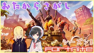 【配信コラボ】たからさがしフォートナイト【Vtuber】