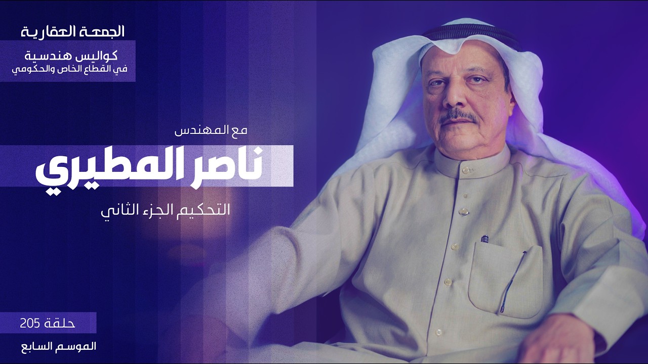 التحكيم الجزء الثاني  - المهندس ناصر المطيري - الحلقة الأخيرة