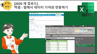 [Office 365 꿀팁] 438. [2020 재 업로드] 엑셀 - 웹에서 데이터 가져오기