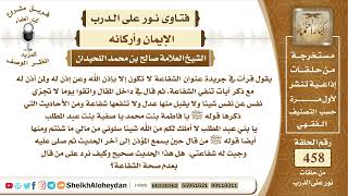 5777  - بيان الفرق بين الشفاعة عند مخلوق وبين الشفاعة عند الخالق  - نور على الدرب image